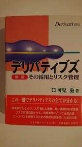 【半額に値下げ（期間限定）★未読★送料無料】可児滋『新版 デリバティブズ その活用とリスク管理』★帯つき