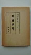 【最終値下げ（今回限りの出品）★送料無料】天野隆雄『教育原理〔増補版〕』★箱・パラフィン紙つき_画像1