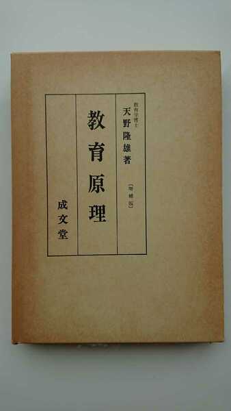 【送料無料】天野隆雄『教育原理〔増補版〕』★箱・パラフィン紙つき