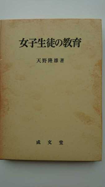 【送料無料】天野隆雄『女子生徒の教育』★箱・パラフィン紙つき