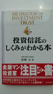 【送料無料】高橋元『投資信託のしくみがわかる本』★初版・帯つき