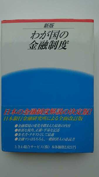 【稀少★送料無料】日本銀行金融研究所『新版 わが国の金融制度』★帯つき