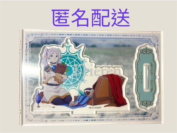 匿名配送!葬送のフリーレン アクリルスタンド