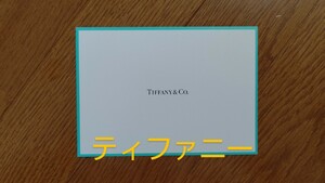 TIFFANY&Co. ティファニー ポストカード1枚