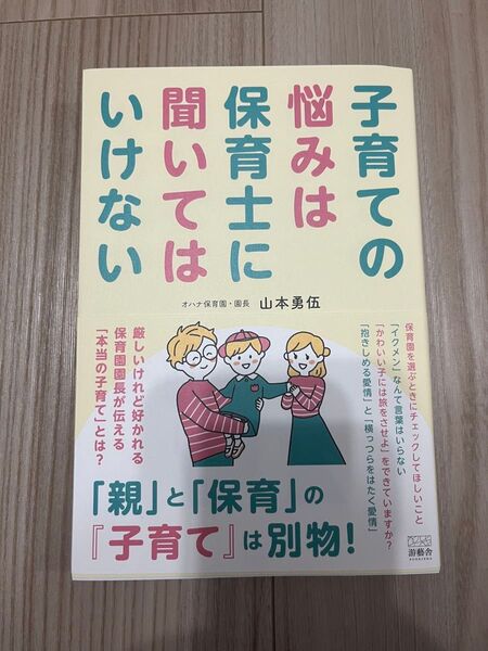 子育ての悩みは保育士に聞いてはいけない 山本勇伍/著