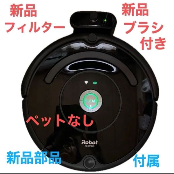 ルンバ671 交換用部品新品2点付 エラー14 充電器付き 本体ジャンク品 ロボット掃除機 ルンバ Roomba iRobot