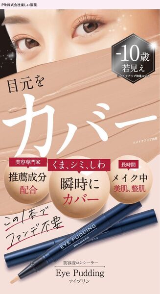 Eye Pudding 美容液コンシーラー アイプリン