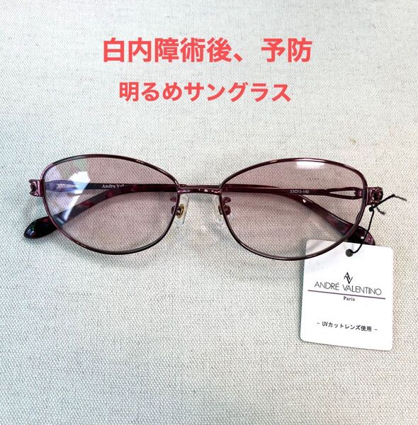 白内障 予防、術後のための 紫外線カット 明るめサングラス アンドレ バレンチノ 新品 サングラス