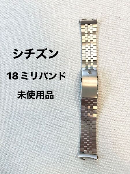 シチズン メンズ 腕時計 金属バンド 18ミリ シルバーカラー ベルト CITIZEN