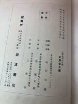 昭15「子爵由利公正」由利正通編　岩波書店　箱・元カバー付き_画像3