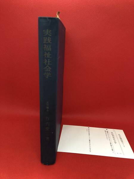 昭41「実践福祉社会学」文学博士　竹内愛二　初版　弘文堂愛読者カード