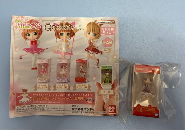 カードキャプターさくら Qposket フィギュア クリアカード編