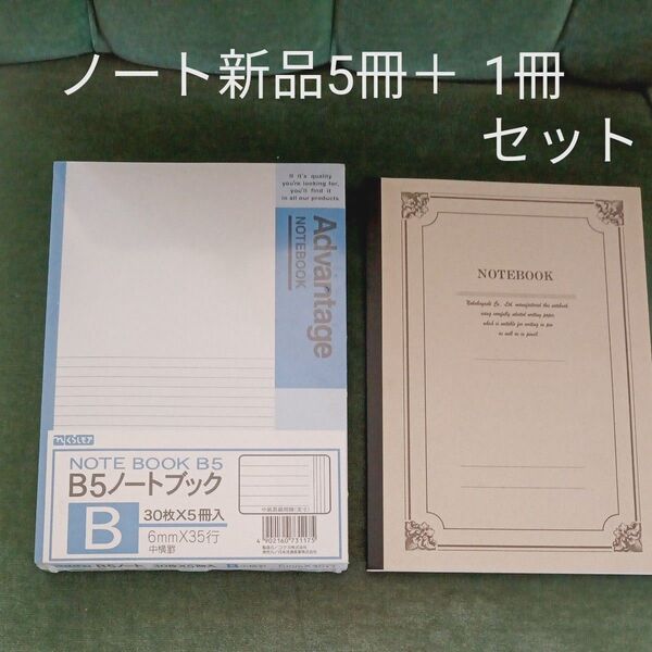 ノート5冊+1冊セット