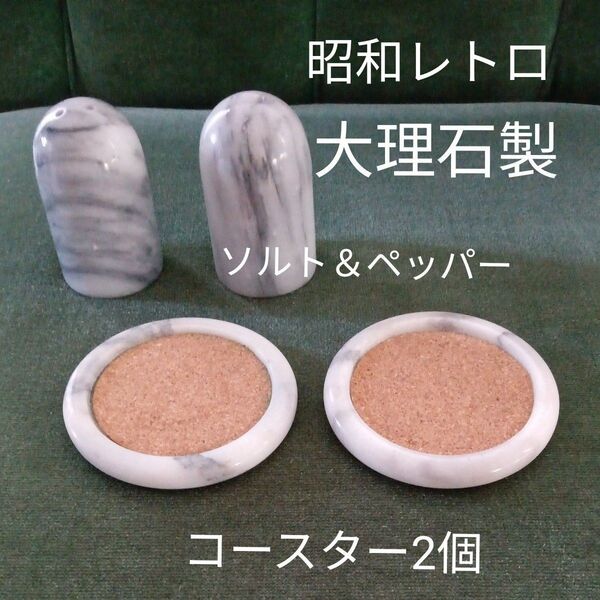 昭和レトロな大理石調味料入れ&コースター