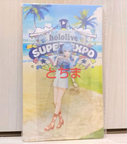 ホロライブ SUPER expo エキスポ 2024 アクリルスタンド 星街すいせい
