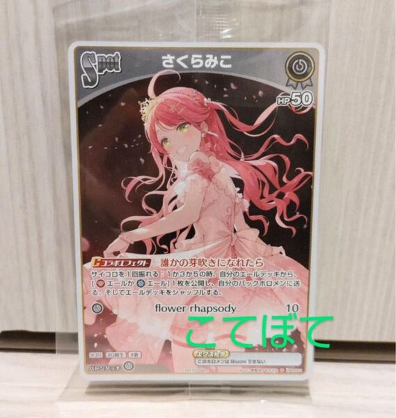 ホロライブ さくらみこ プロモカード 数量限定 ホロカ PRカード