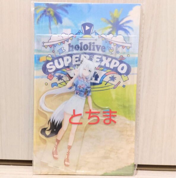 ホロライブ SUPER expo エキスポ 2024 アクリルスタンド 白上フブキ