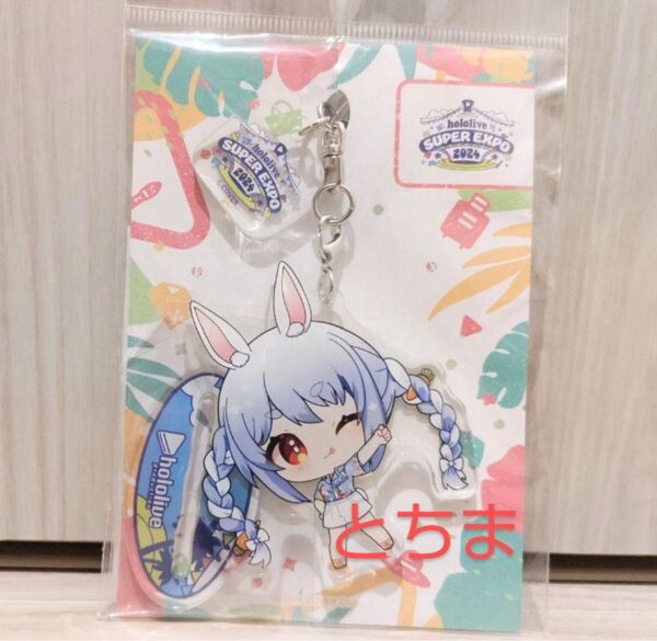 ホロライブ SUPER expo エキスポ 2024 キーホルダー 兎田ぺこら