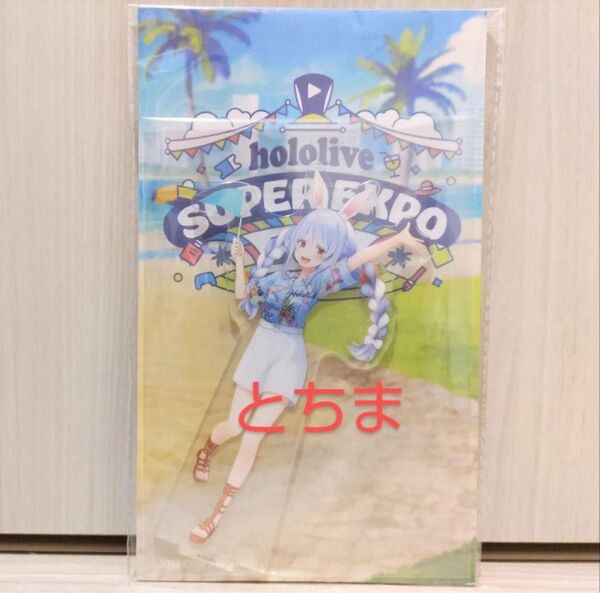 ホロライブ SUPER expo エキスポ 2024 アクリルスタンド 兎田ぺこら