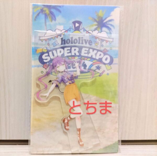 ホロライブ SUPER expo エキスポ 2024 アクリルスタンド 常闇トワ