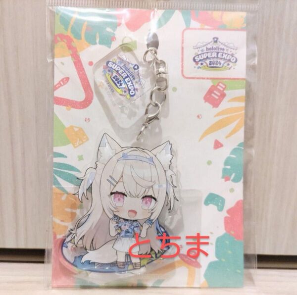 ホロライブ SUPER expo エキスポ 2024 キーホルダー フワワ