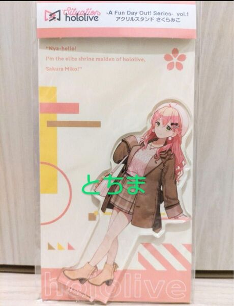 ホロライブ アクリルスタンド さくらみこ