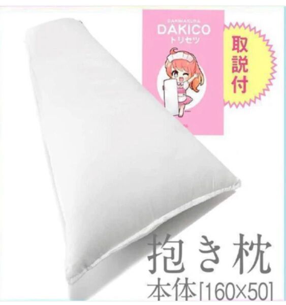 【新品未使用】話題の抱き枕横向き寝で快眠サポート!大人気のロングサイズ抱き枕です! ロングピロー 癒やし系 抱き枕 等身大
