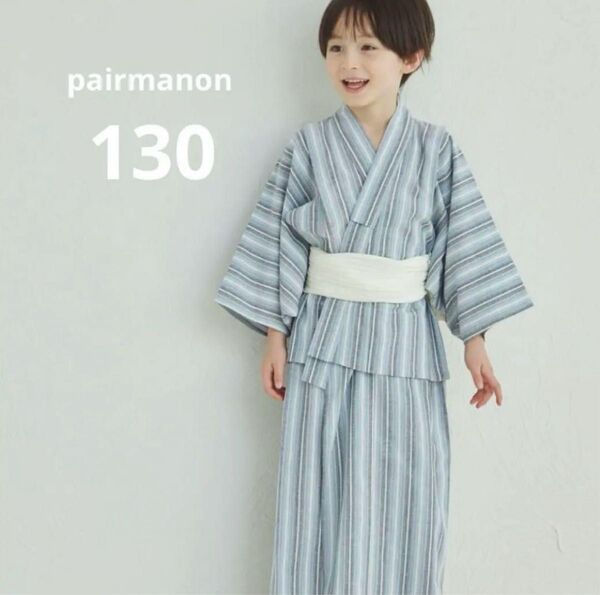 【新品タグ付き】ペアマノン ストライプ浴衣 インディゴブルー 130センチ