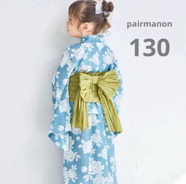 【新品タグ付き】ペアマノン 2wayガールズ浴衣 130センチ ブルーフラワー