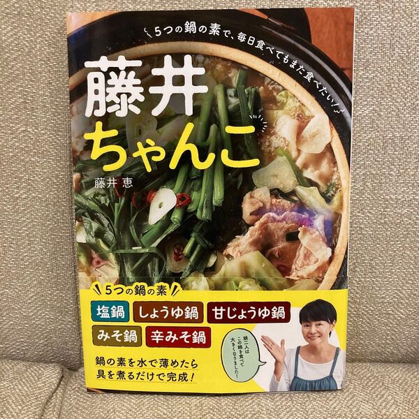 藤井ちゃんこ 5つの鍋の素で、毎日食べてもまた食べたい! 藤井恵/著