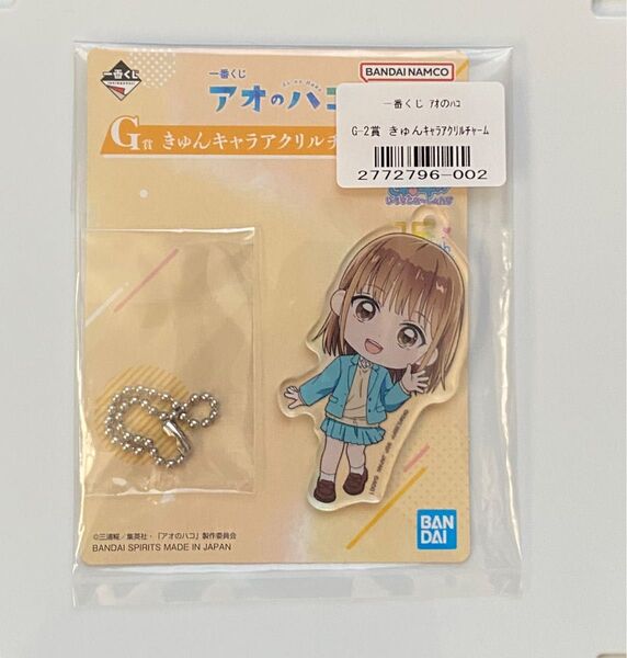 アオのハコ 一番くじ G賞 きゅんキャラアクリルチャーム 鹿野千夏 1種