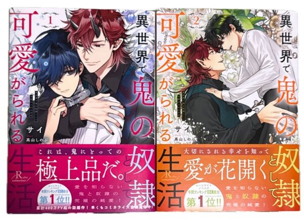 異世界で鬼の奴隷として可愛がられる生活 1.2 Ruby collection サイ/著 小説 単行本