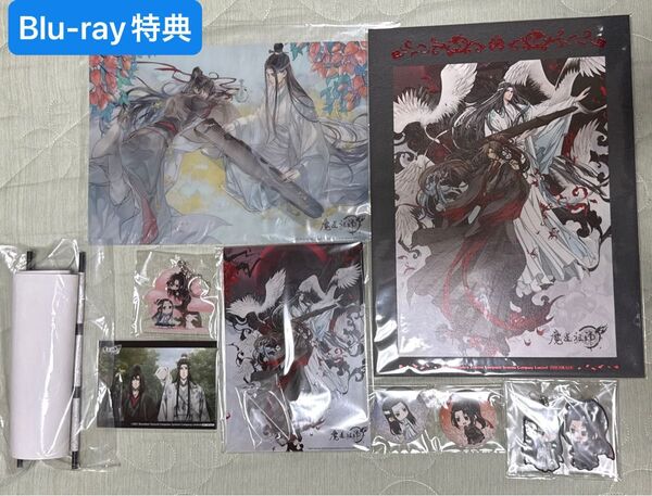 魔道祖師 Blu-ray 特典 アクリルスタンド ジオラマ キーホルダー ラバーストラップ クリアポスター 缶バッジ ブロマイド