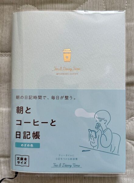 ダイゴー 新装版 朝とコーヒーと日記帳 <めざめ色> 日記 メモ ノート 1冊