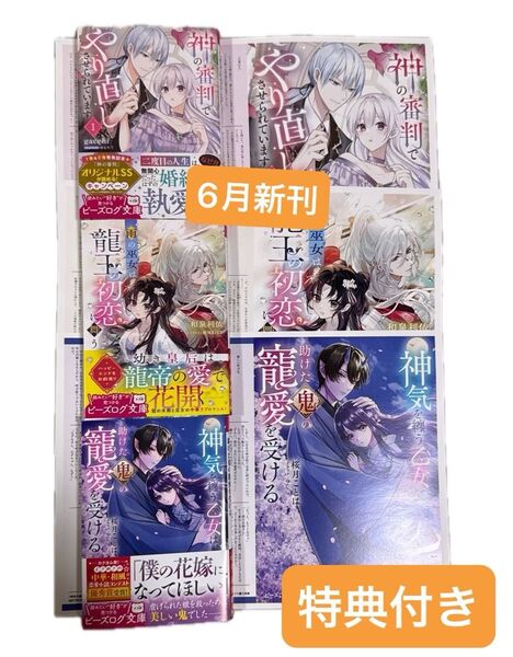 6月新刊 ビーズログ文庫 神の審判でやり直しさせられています/雨の巫女は龍王の初恋に舞う/神気を纏う乙女は、助けた鬼の寵愛を受ける