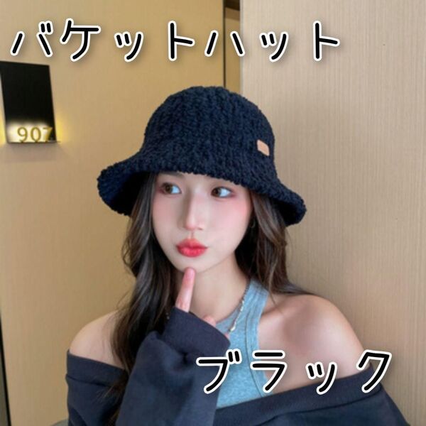 バケットハット 黒 ニット帽 ボア ブラック ふわふわ 防寒 ボアハット 韓国 ニット帽 ニットキャップ 帽子 小顔効果 OS