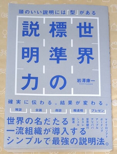 世界標準の説明力 頭のいい説明には「型」がある 岩澤康一/著