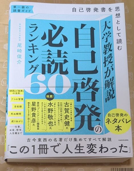 大学教授が解説自己啓発の必読ランキング60 自己啓発書を思想として読む 尾崎俊介/著