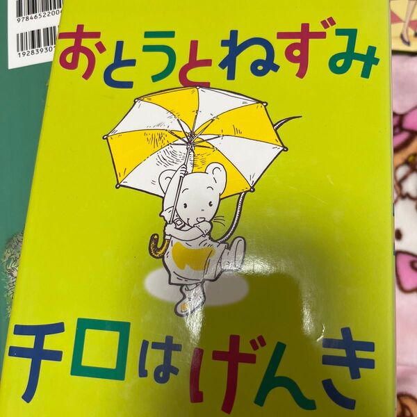 おとうとねずみチロはげんき 森山京/作 門田律子/絵