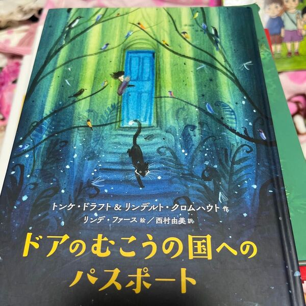 ドアのむこうの国へのパスポート トンケ・ドラフト/作 リンデルト・クロムハウト/作 リンデ・ファース/絵 西村由美/訳