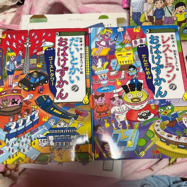 おばけずかん 二冊 レストランのおばけずかん だいとかいのおばけずかん