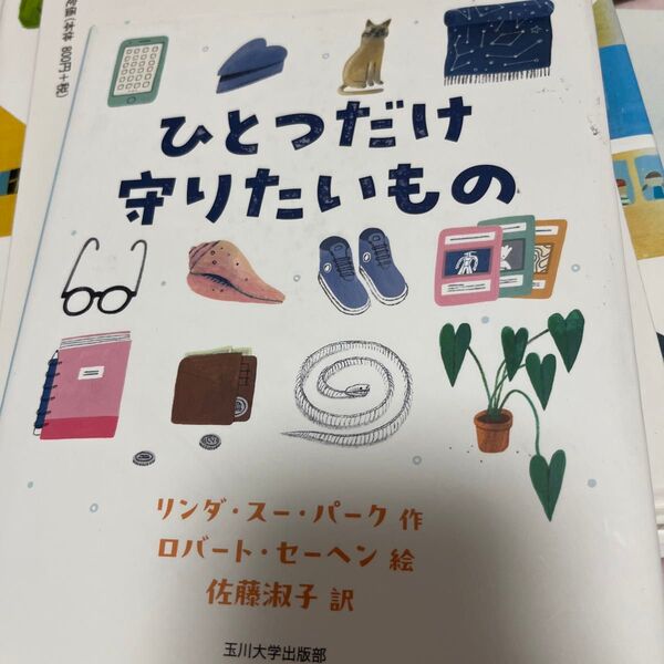 ひとつだけ守りたいもの リンダ・スー・パーク/作 ロバート・セーヘン/絵 佐藤淑子/訳