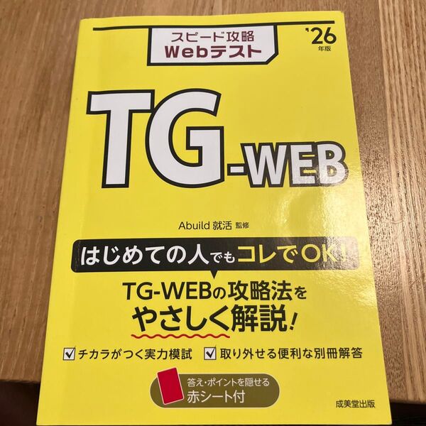 スピード攻略WebテストTG-WEB ’26年版 Abuild就活/監修