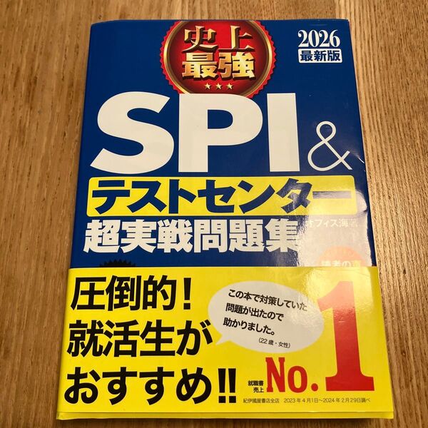 史上最強SPI&テストセンター超実戦問題集 2026最新版 オフィス海/著