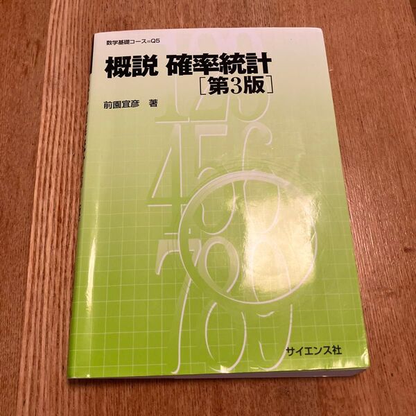 概説確率統計 (数学基礎コース Q5) (第3版) 前園宜彦/著