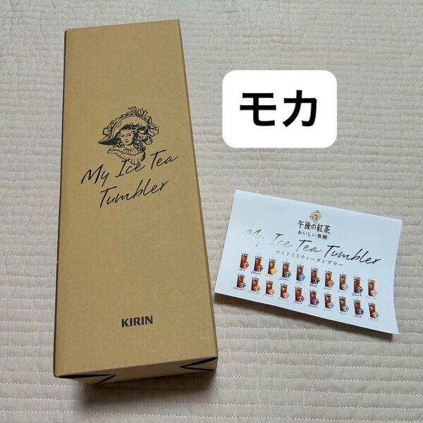 KIRIN 午後の紅茶 タンブラー モカムース 非売品