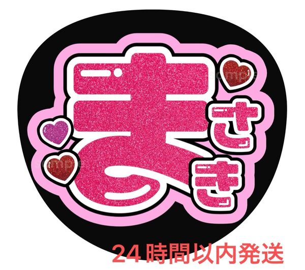 うちわ文字 ファンサ カンペ 名前うちわ