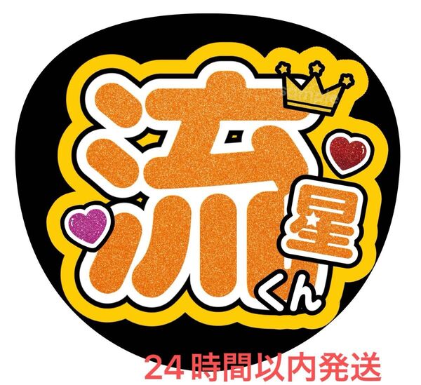 うちわ文字 ファンサ カンペ 名前うちわ
