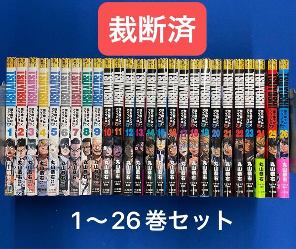 【裁断済】 TSUYOSHI 誰も勝てない アイツには 1〜26巻セット