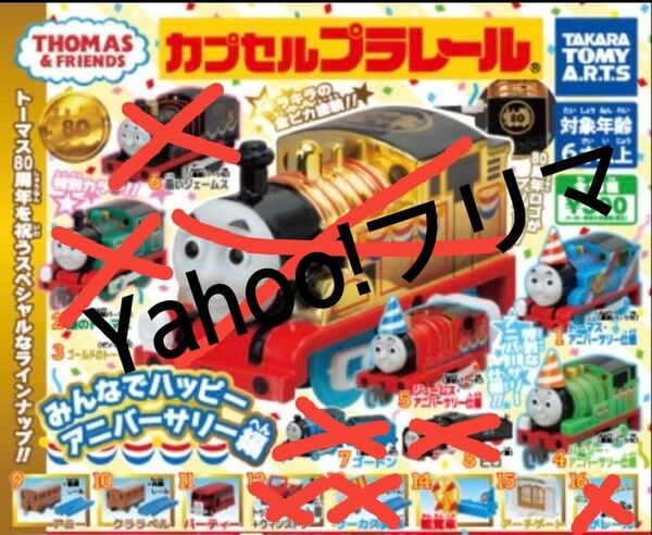 カプセルプラレール みんなでハッピーアニバーサリー編 ガチャガチャ ガシャポン